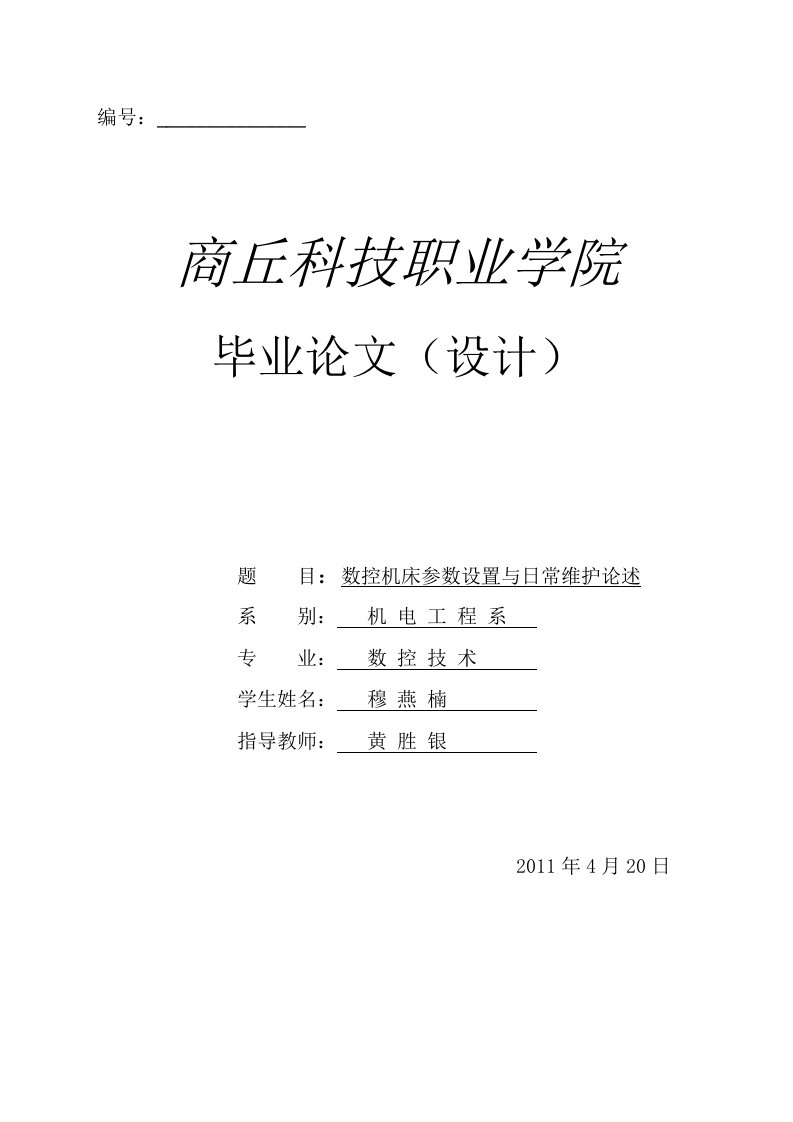 数控机床参数设置日常维护