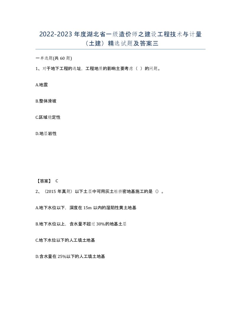 2022-2023年度湖北省一级造价师之建设工程技术与计量土建试题及答案三