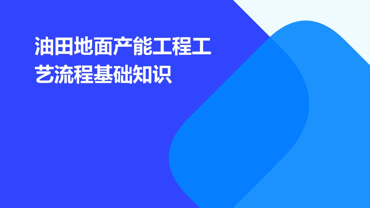 油田地面产能工程工艺流程基础知识