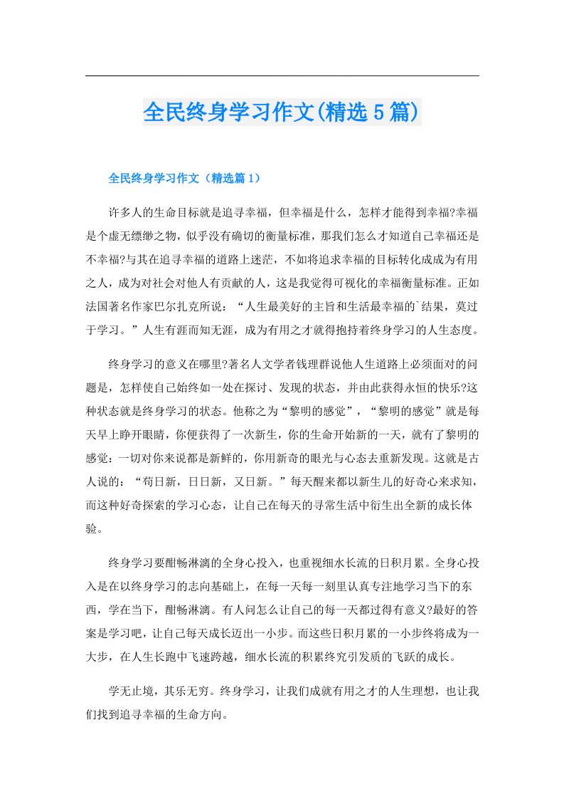 全民终身学习作文(精选5篇)