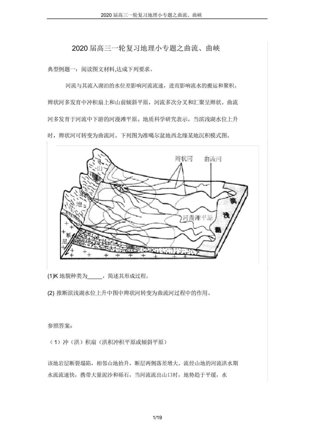 2020届高三一轮复习地理小专题曲流曲峡