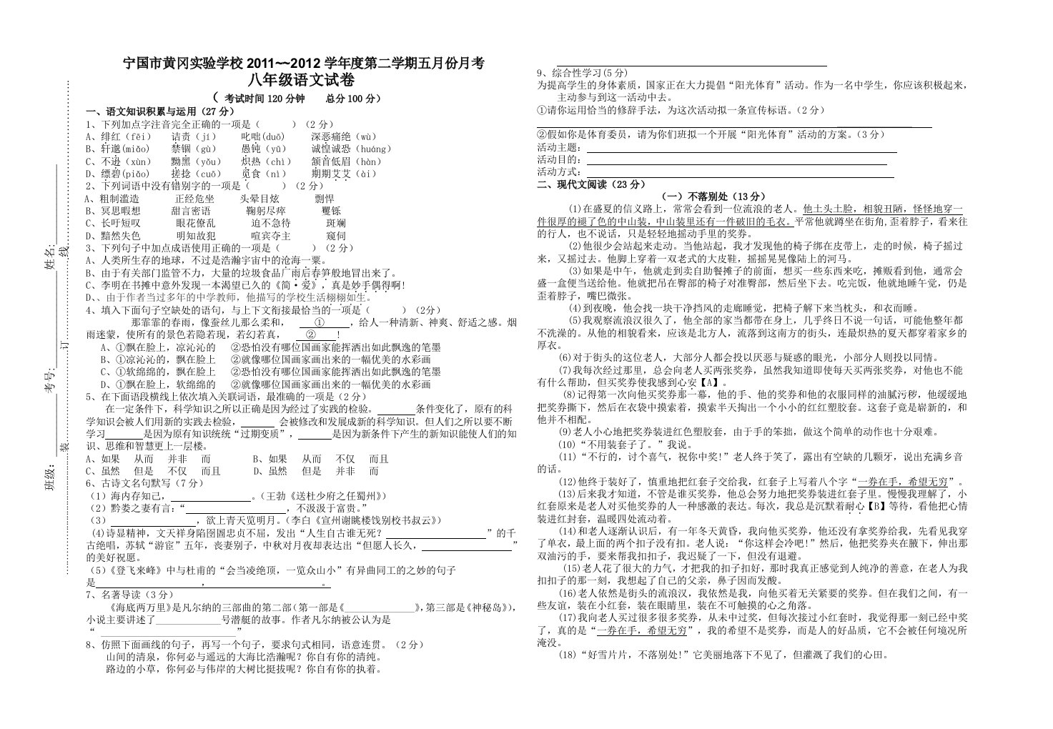 八年级语文五月份月考试卷