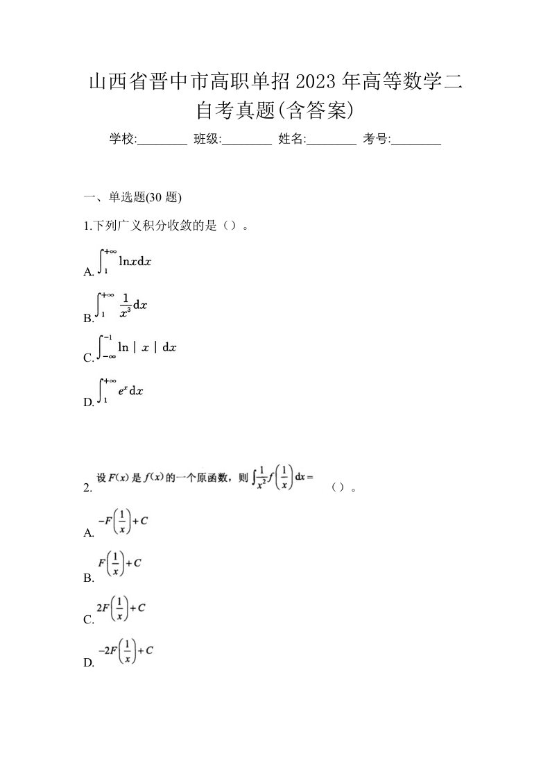 山西省晋中市高职单招2023年高等数学二自考真题含答案