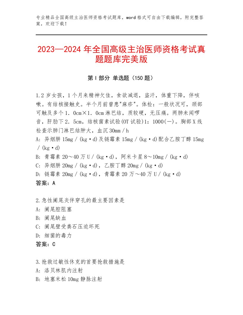 内部全国高级主治医师资格考试完整版附下载答案