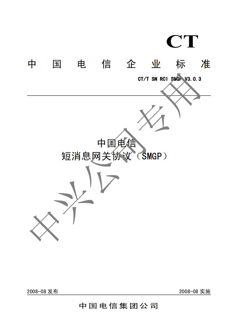 中国电信SMGP协议(V3.0.3)