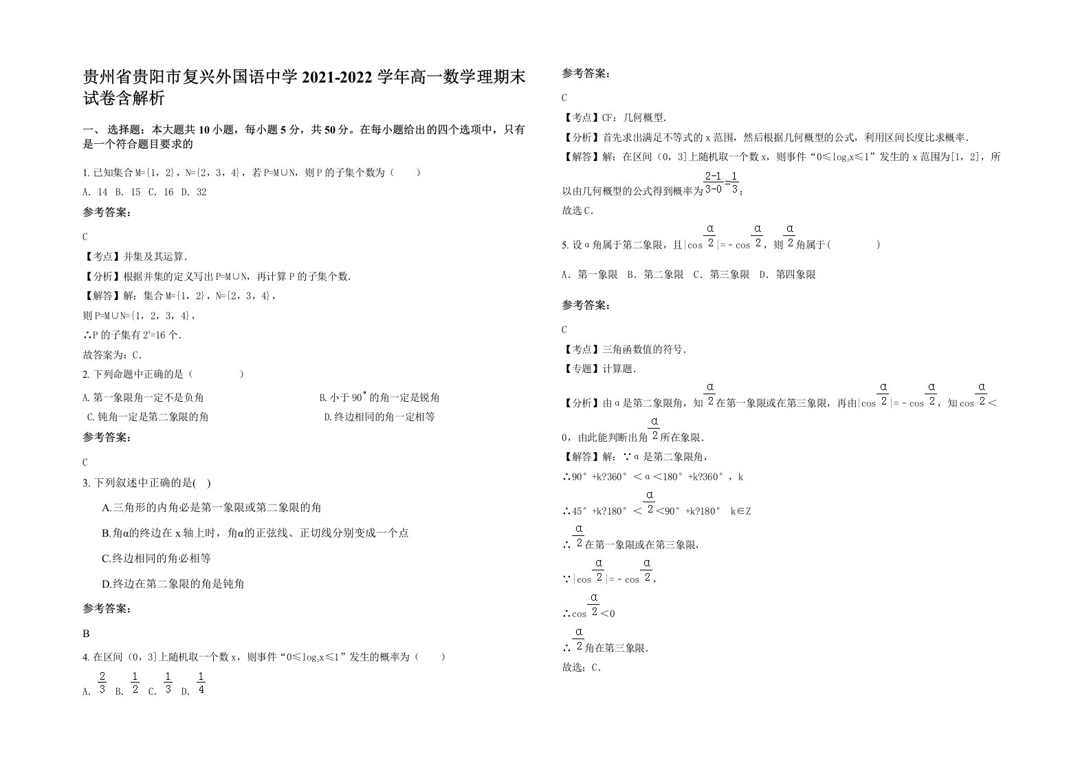 贵州省贵阳市复兴外国语中学2021-2022学年高一数学理期末试卷含解析