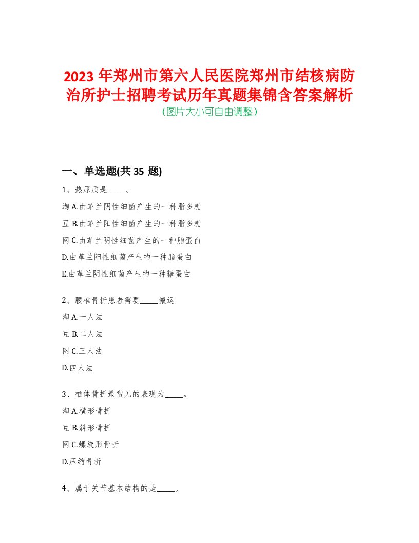 2023年郑州市第六人民医院郑州市结核病防治所护士招聘考试历年真题集锦含答案解析-0