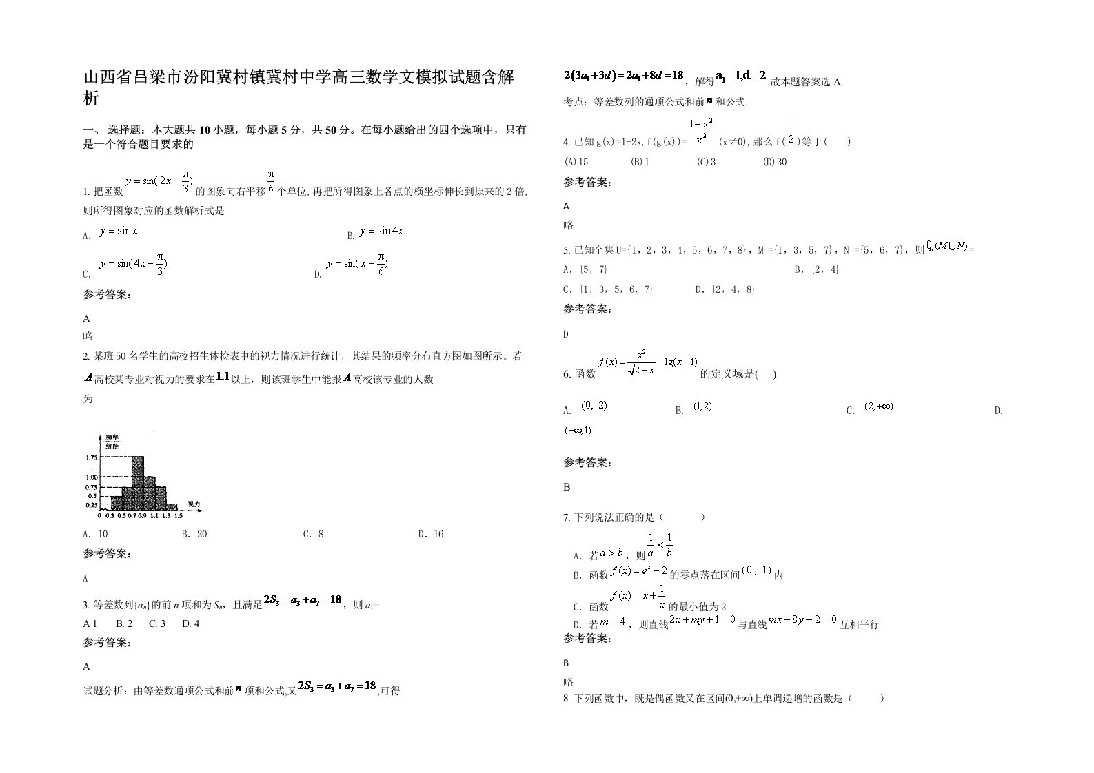 山西省吕梁市汾阳冀村镇冀村中学高三数学文模拟试题含解析