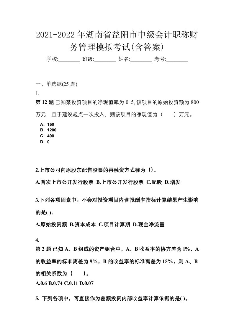 2021-2022年湖南省益阳市中级会计职称财务管理模拟考试含答案