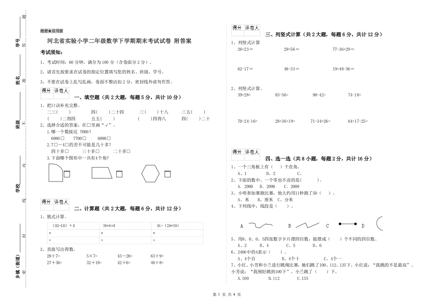 河北省实验小学二年级数学下学期期末考试试卷-附答案