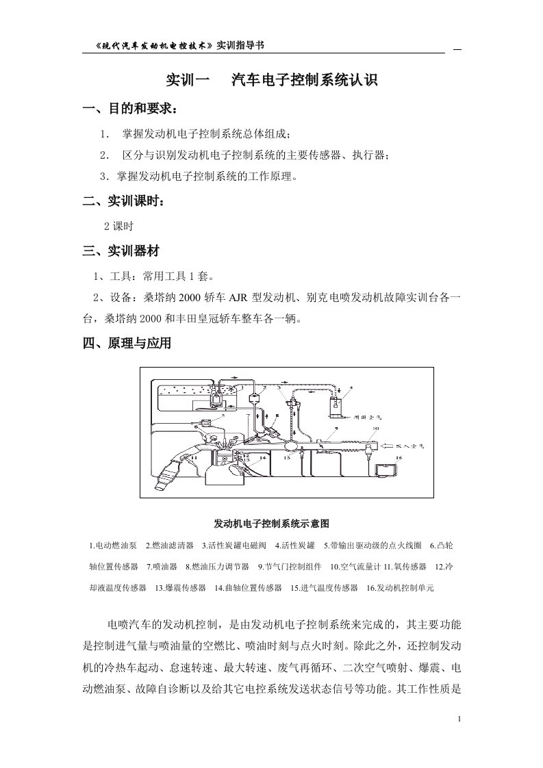 现代汽车发动机电控技术实训指导书