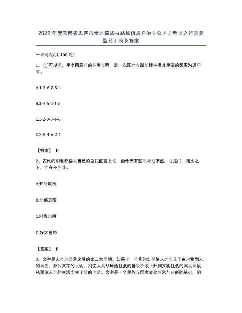 2022年度云南省思茅市孟连傣族拉祜族佤族自治县公务员考试之行测典型题汇编及答案