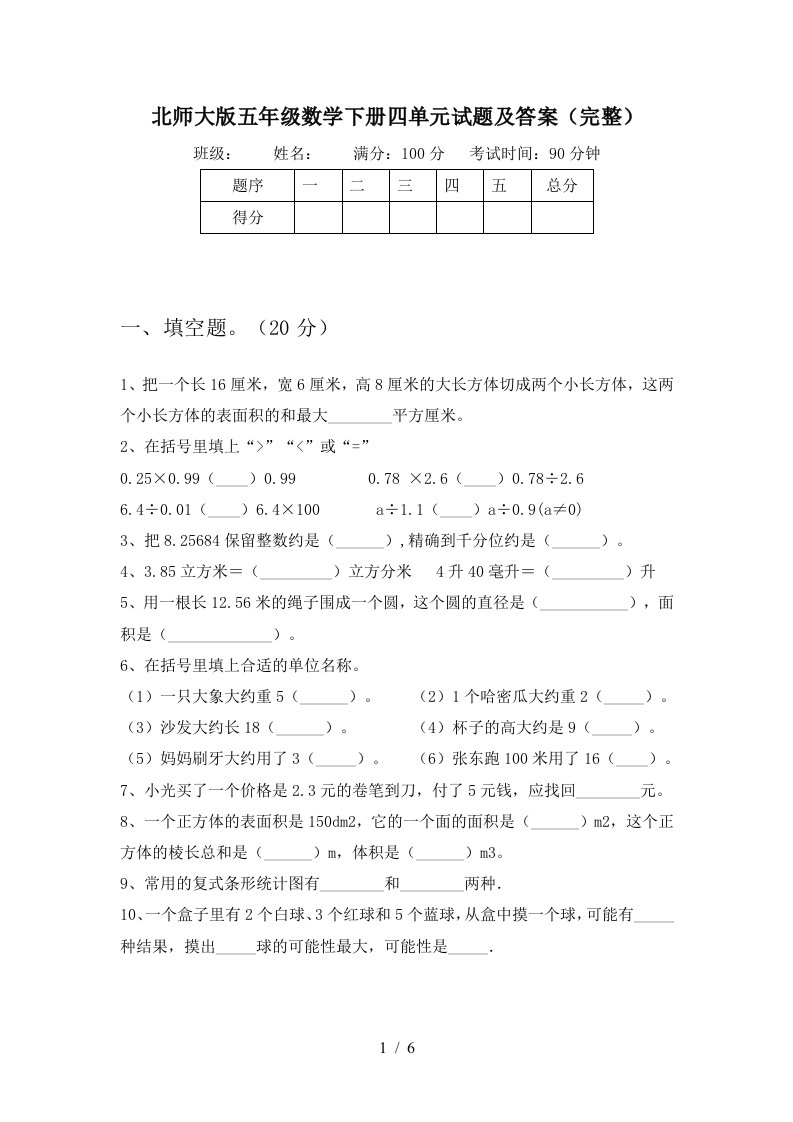 北师大版五年级数学下册四单元试题及答案完整