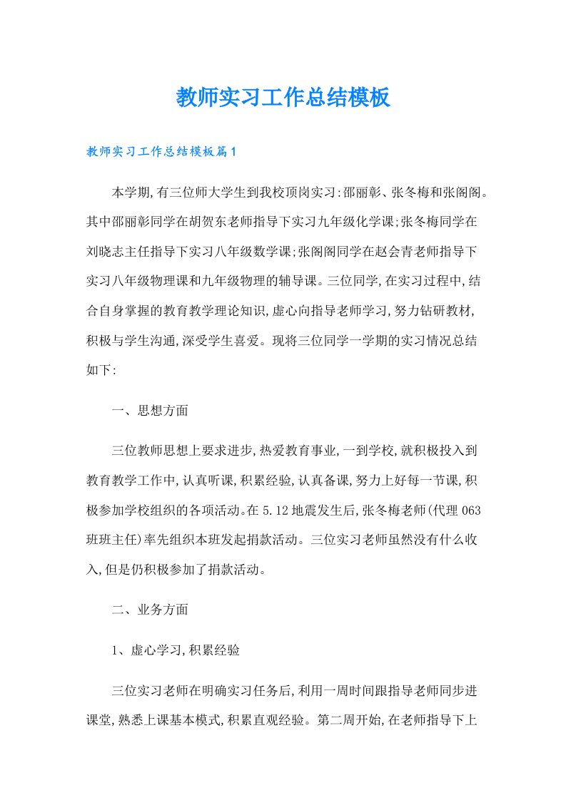 教师实习工作总结模板