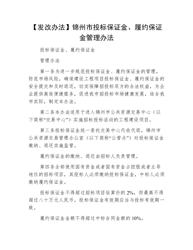 【发改办法】锦州市投标保证金、履约保证金管理办法