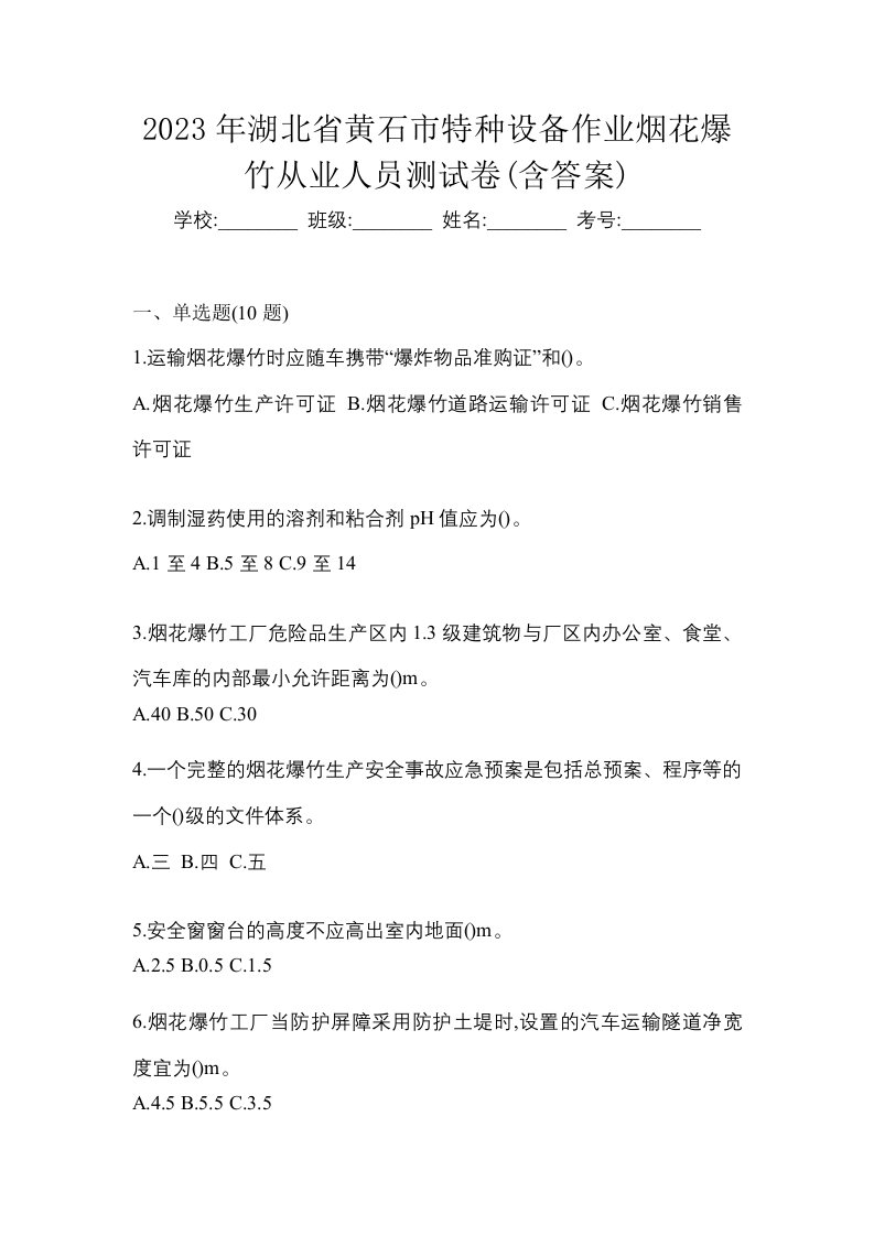 2023年湖北省黄石市特种设备作业烟花爆竹从业人员测试卷含答案