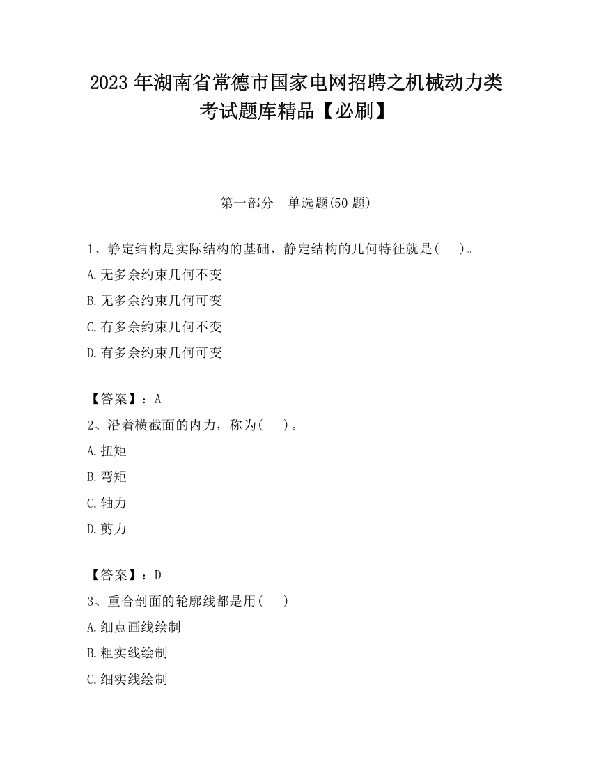 2023年湖南省常德市国家电网招聘之机械动力类考试题库精品【必刷】