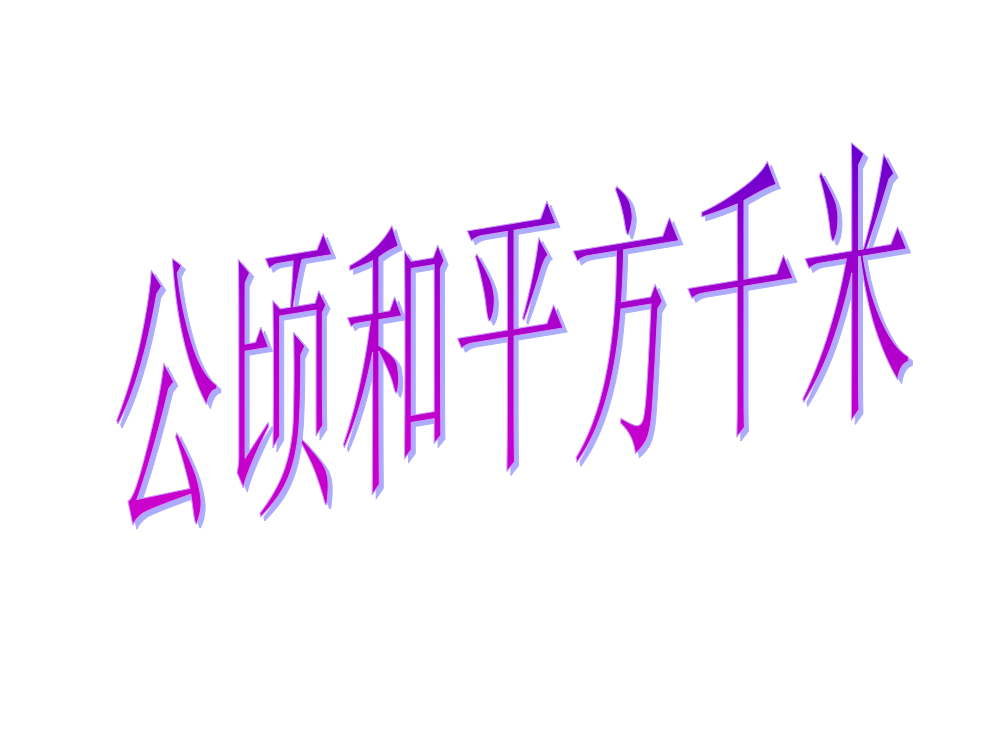 人教新版四年级数学上册《公顷和平方千米》省公开课获奖课件说课比赛一等奖课件