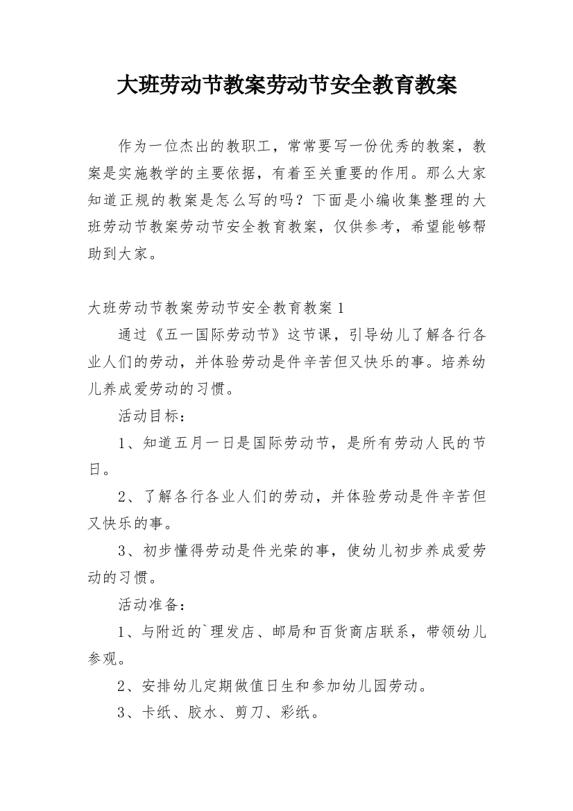 大班劳动节教案劳动节安全教育教案