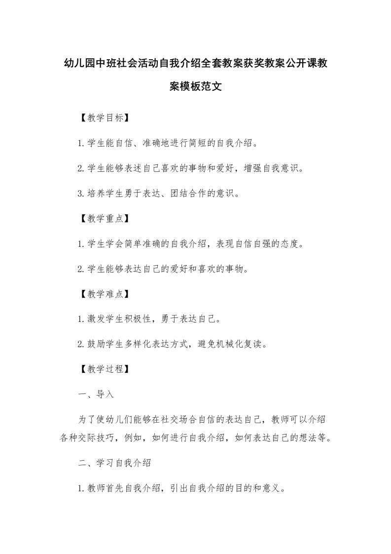 幼儿园中班社会活动自我介绍全套教案获奖教案公开课教案模板范文