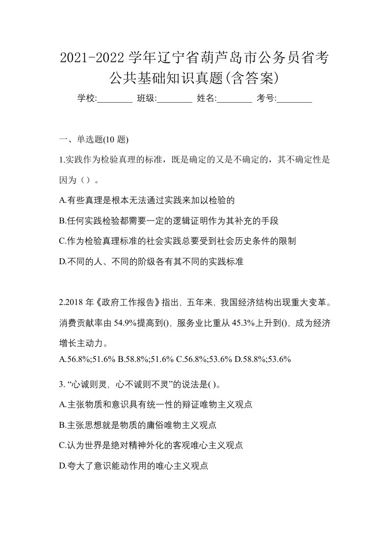 2021-2022学年辽宁省葫芦岛市公务员省考公共基础知识真题含答案