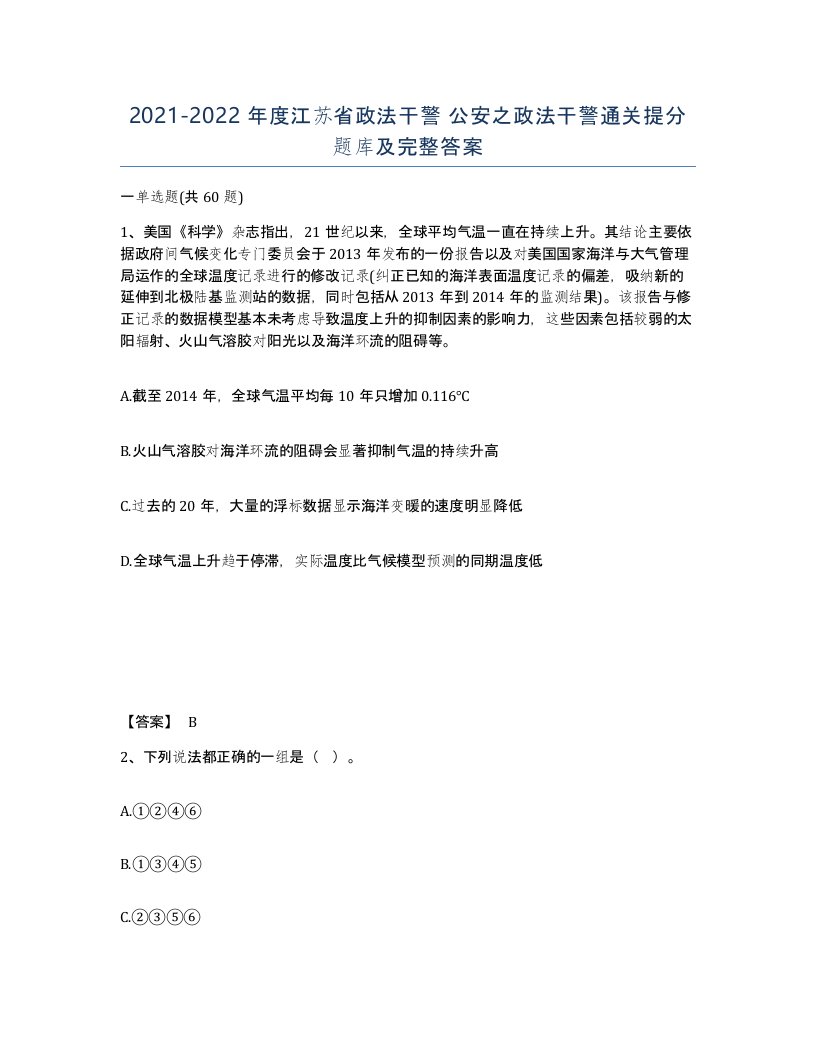 2021-2022年度江苏省政法干警公安之政法干警通关提分题库及完整答案