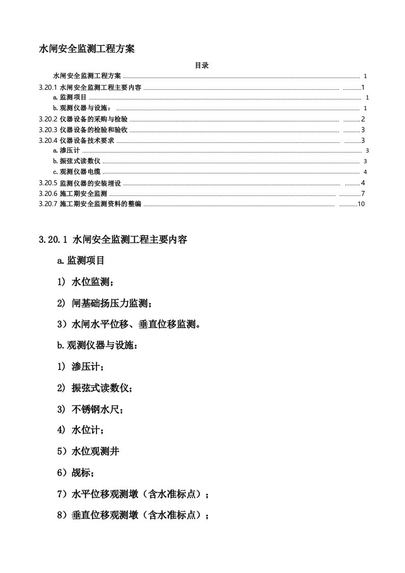 水闸安全监测工程方案