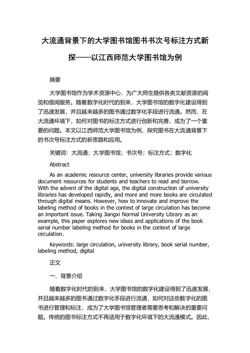 大流通背景下的大学图书馆图书书次号标注方式新探——以江西师范大学图书馆为例