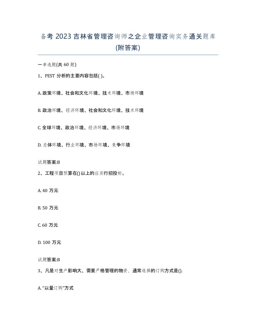 备考2023吉林省管理咨询师之企业管理咨询实务通关题库附答案