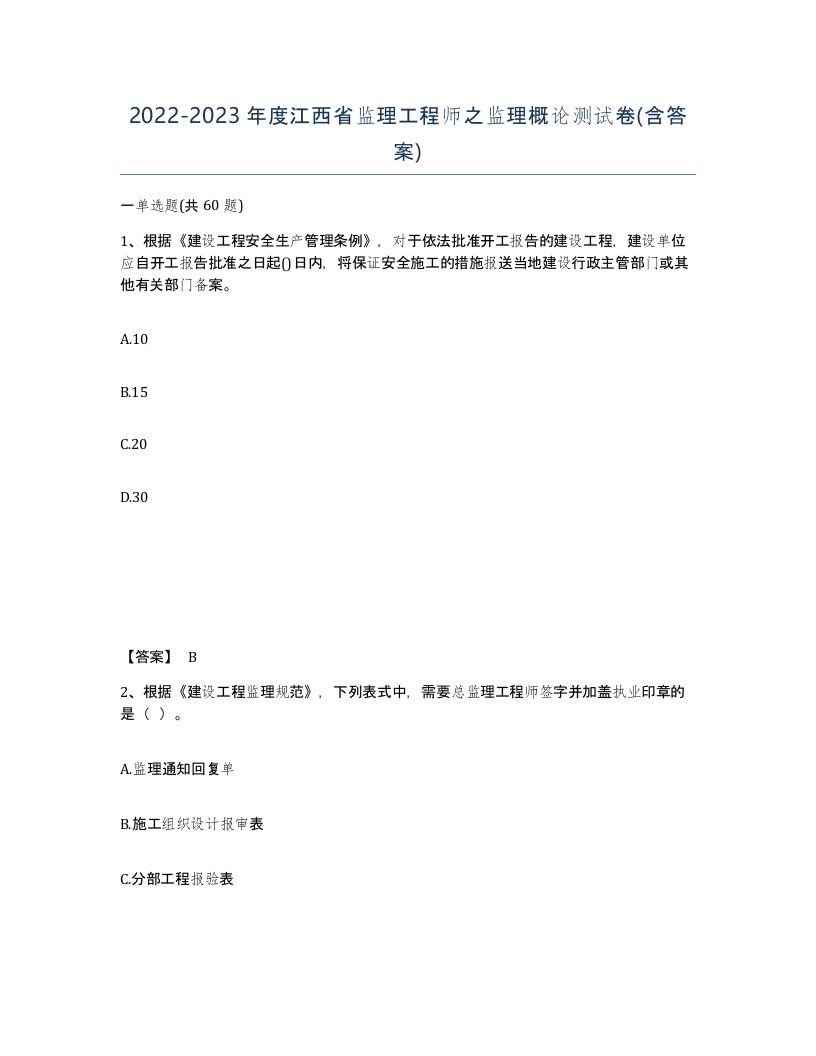 2022-2023年度江西省监理工程师之监理概论测试卷含答案