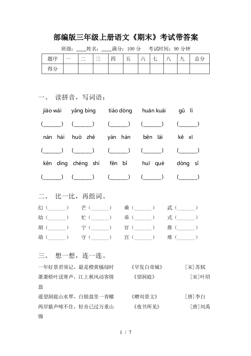 部编版三年级上册语文《期末》考试带答案