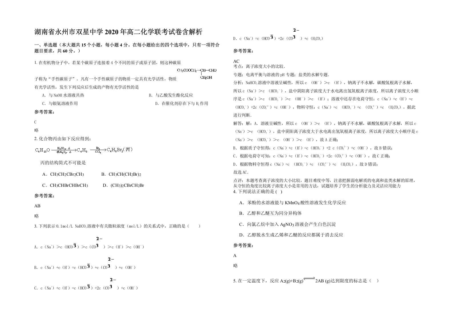 湖南省永州市双星中学2020年高二化学联考试卷含解析