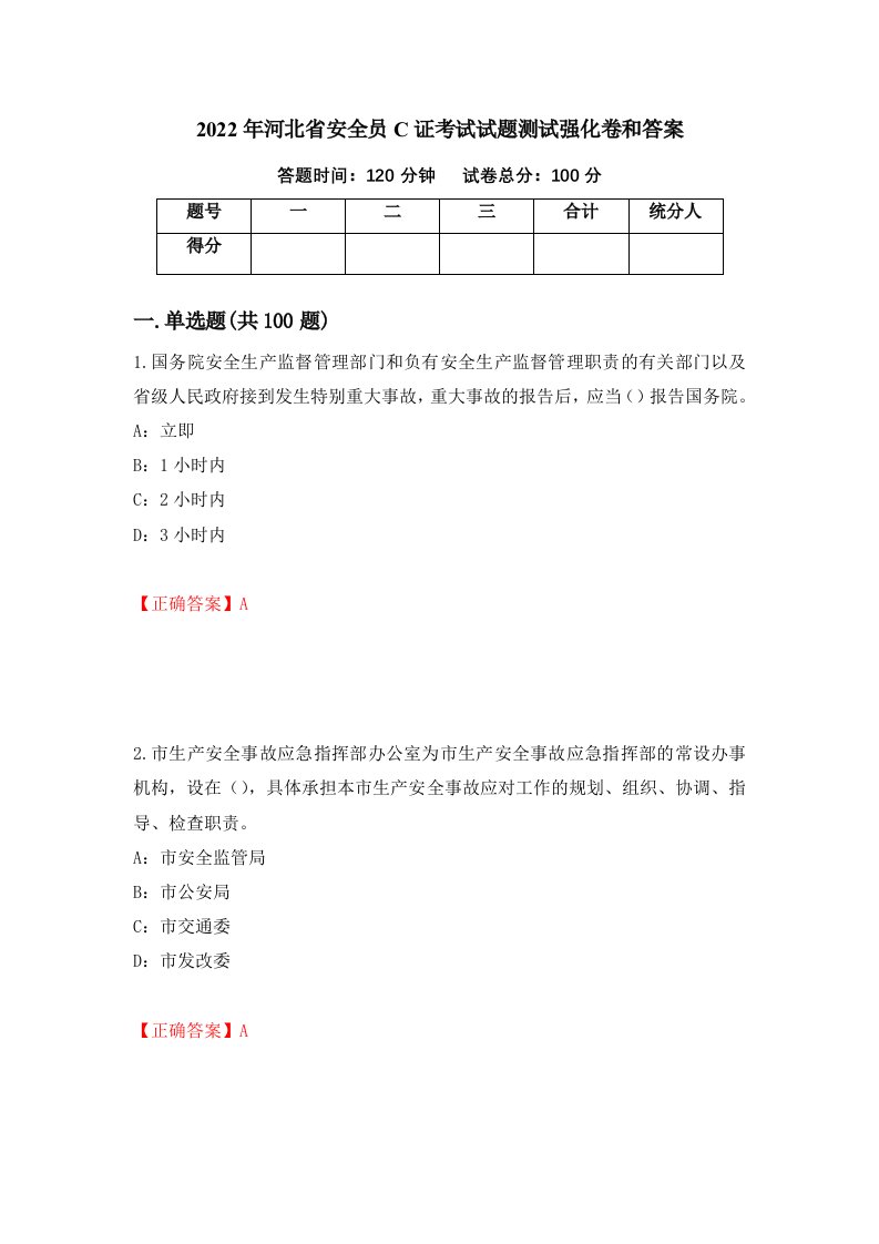 2022年河北省安全员C证考试试题测试强化卷和答案91