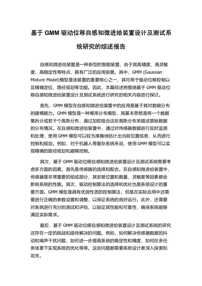 基于GMM驱动位移自感知微进给装置设计及测试系统研究的综述报告