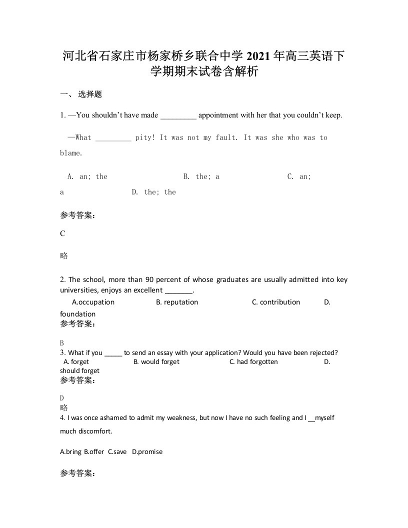 河北省石家庄市杨家桥乡联合中学2021年高三英语下学期期末试卷含解析