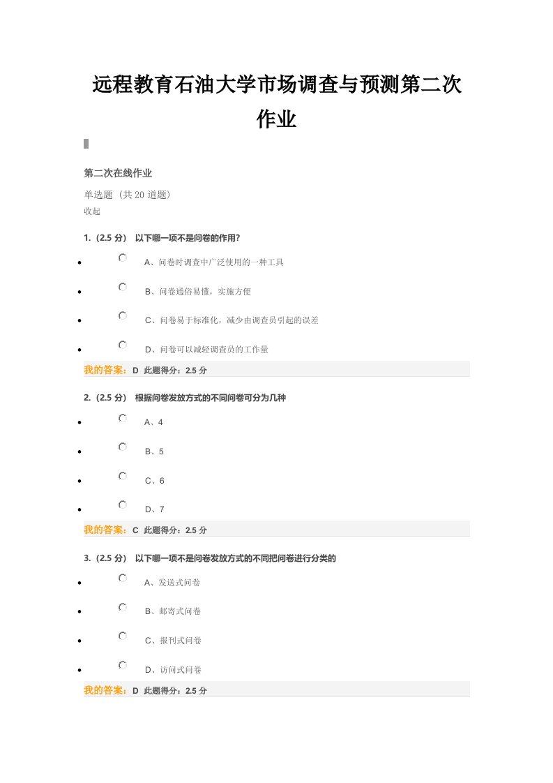 远程教育石油大学市场调查及预测第二次作业