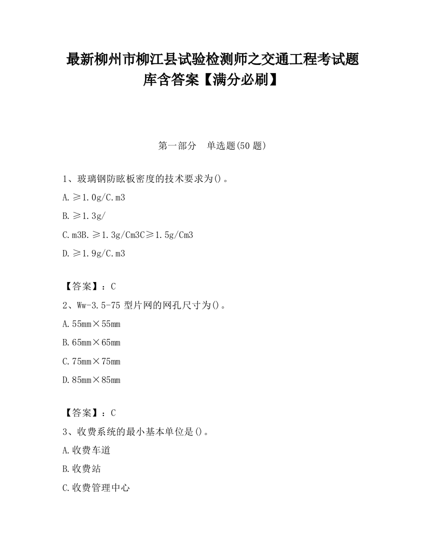 最新柳州市柳江县试验检测师之交通工程考试题库含答案【满分必刷】