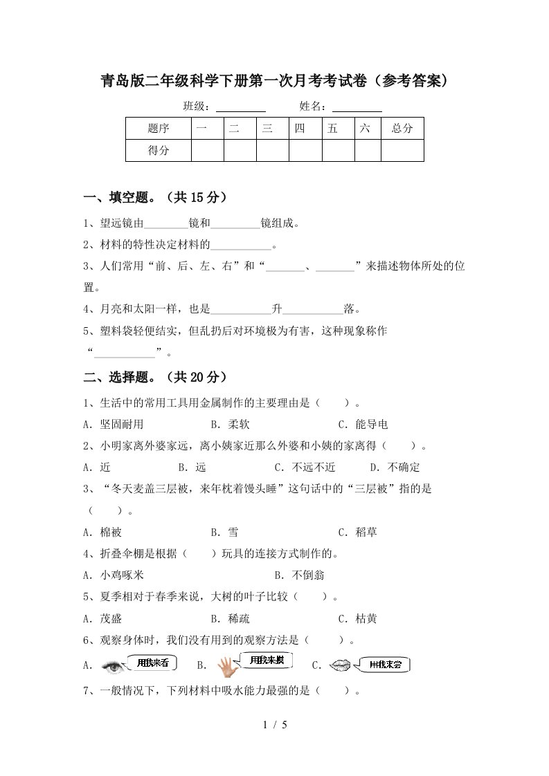 青岛版二年级科学下册第一次月考考试卷参考答案