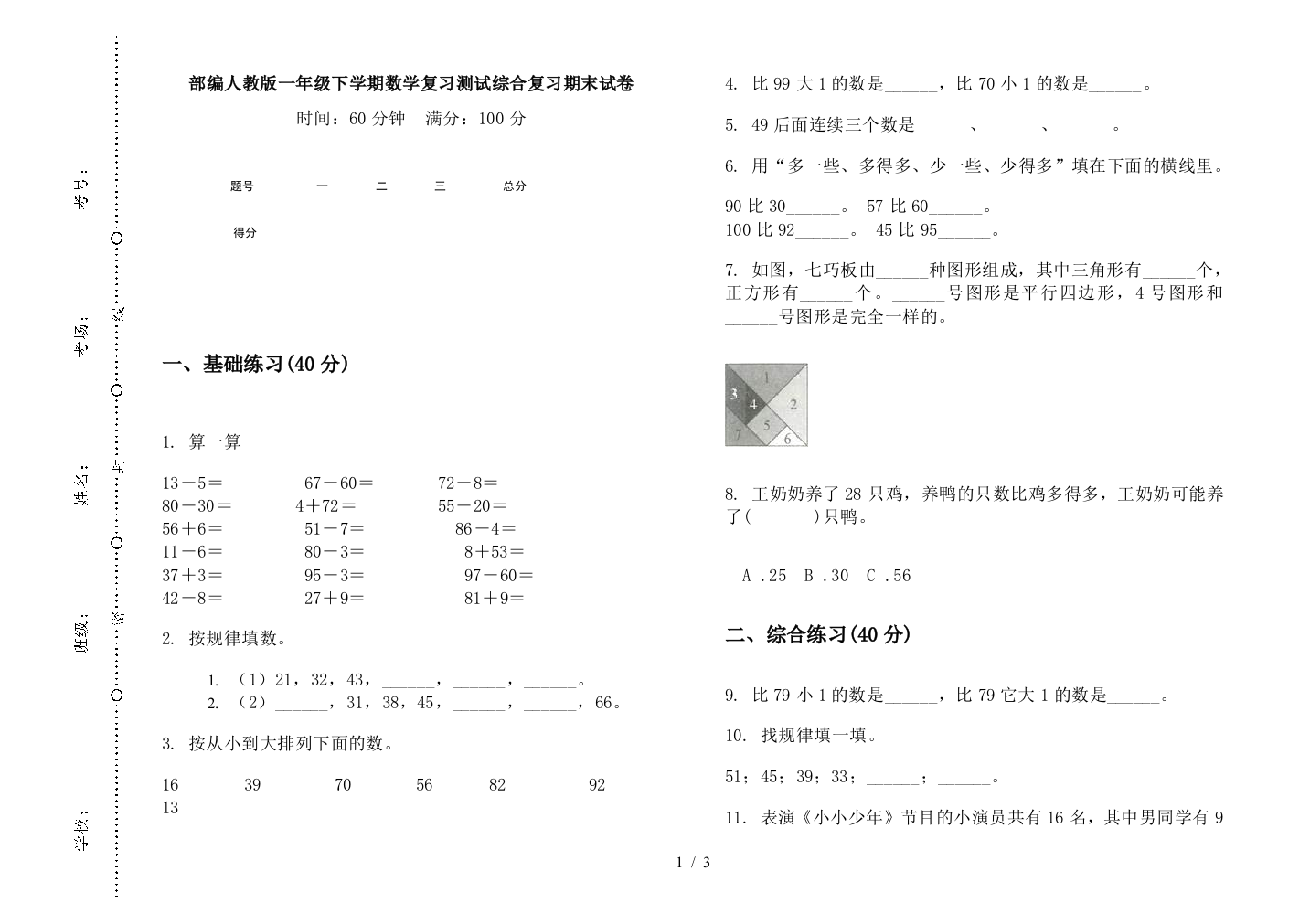 部编人教版一年级下学期数学复习测试综合复习期末试卷