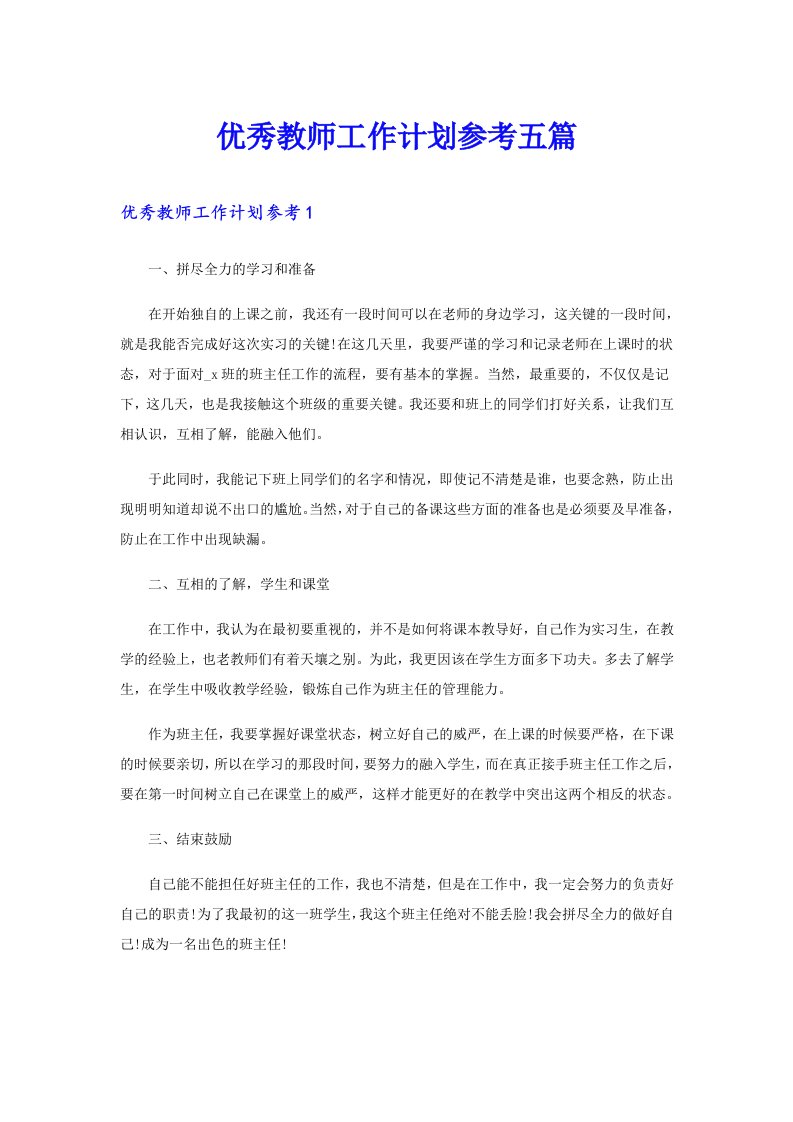 优秀教师工作计划参考五篇