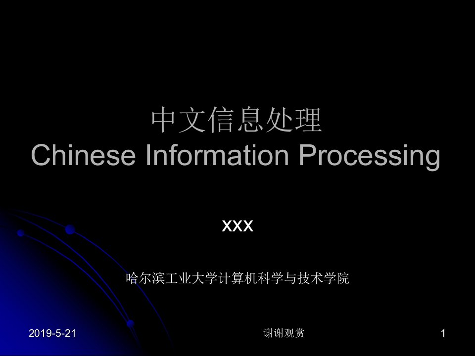 中文信息处理课件