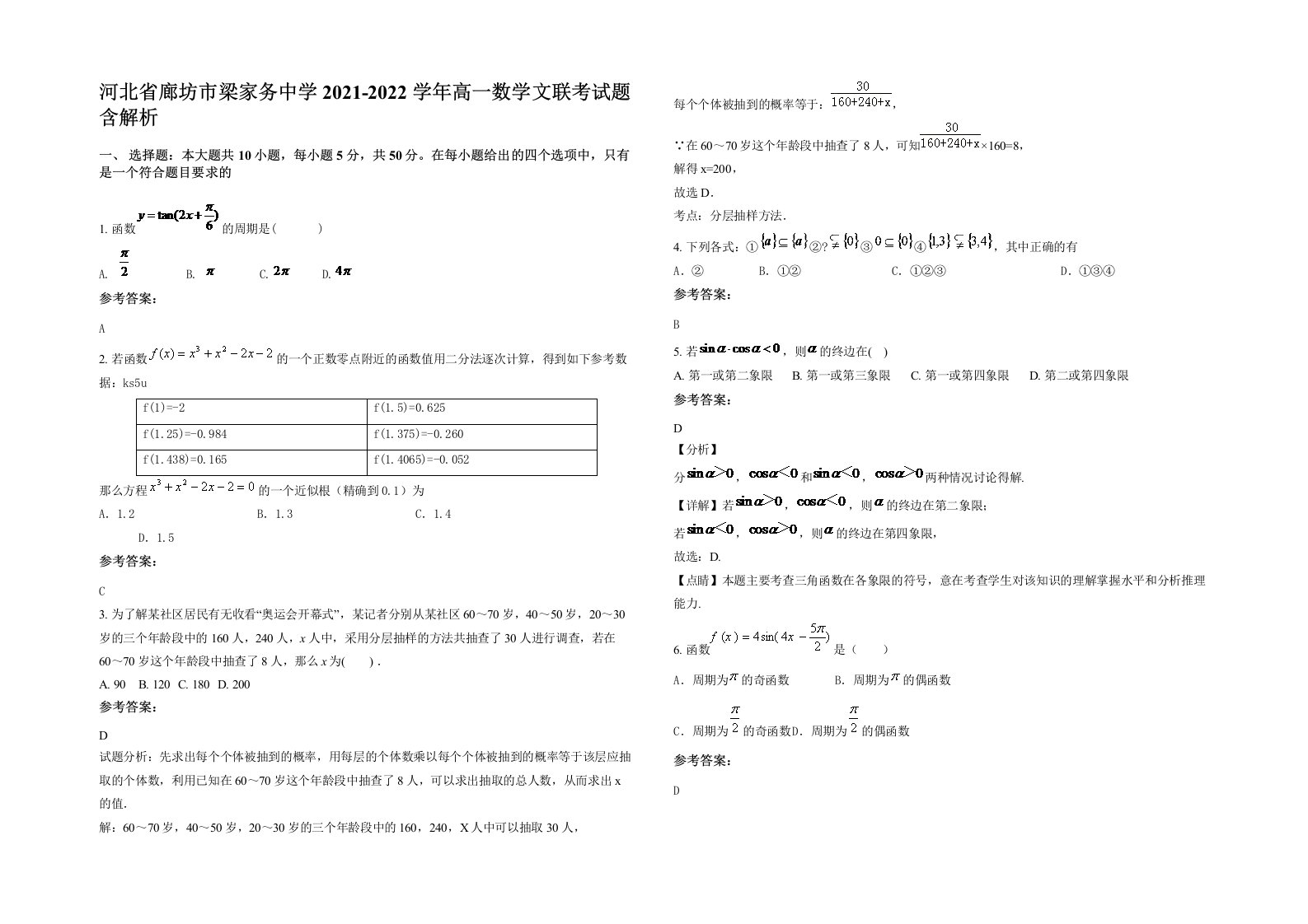 河北省廊坊市梁家务中学2021-2022学年高一数学文联考试题含解析