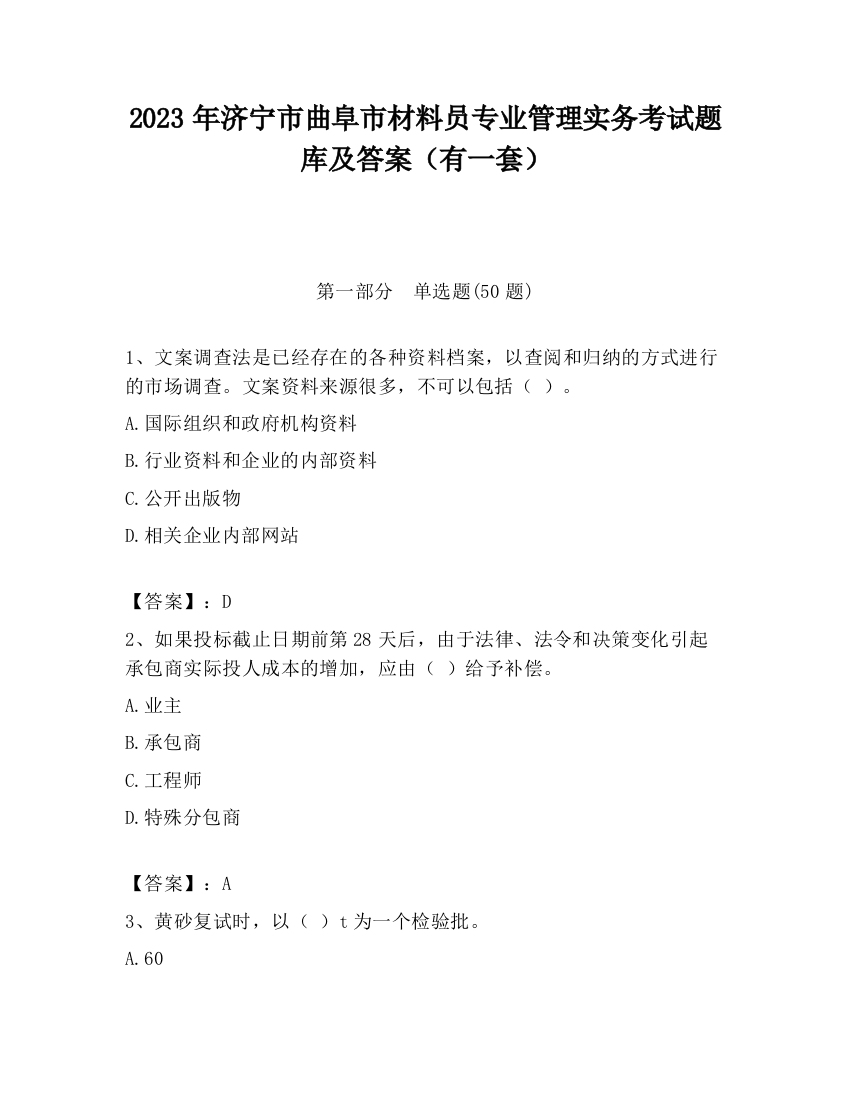 2023年济宁市曲阜市材料员专业管理实务考试题库及答案（有一套）