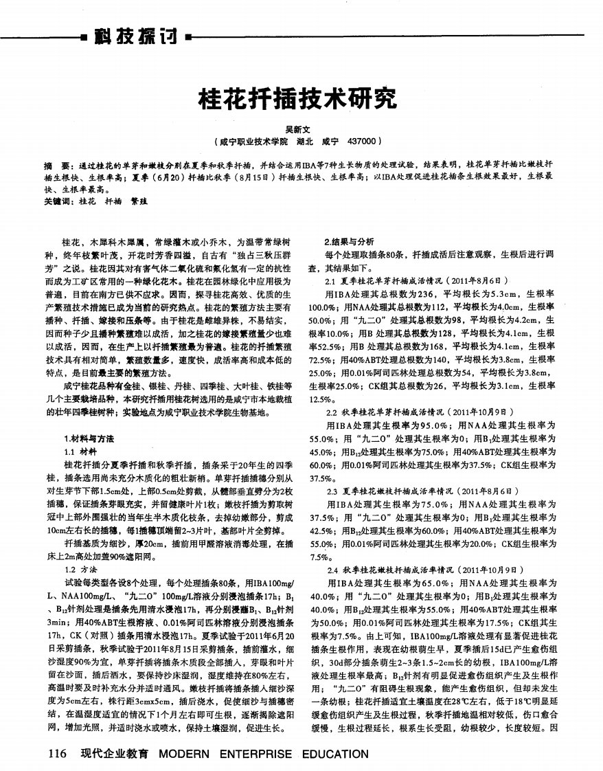 桂花扦插技术研究.pdf.pdf