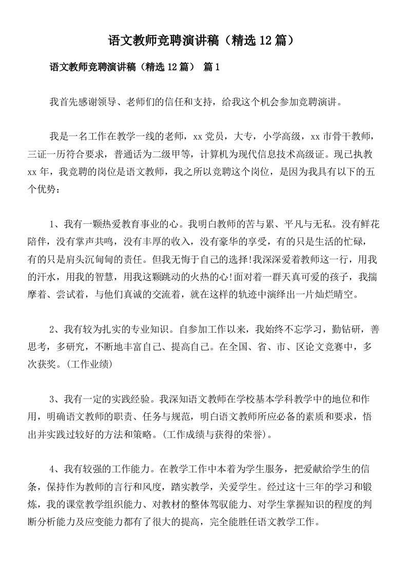 语文教师竞聘演讲稿（精选12篇）