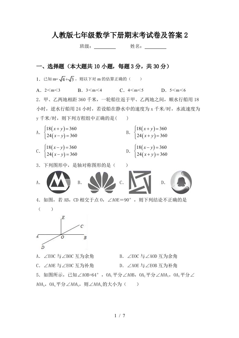 人教版七年级数学下册期末考试卷及答案2