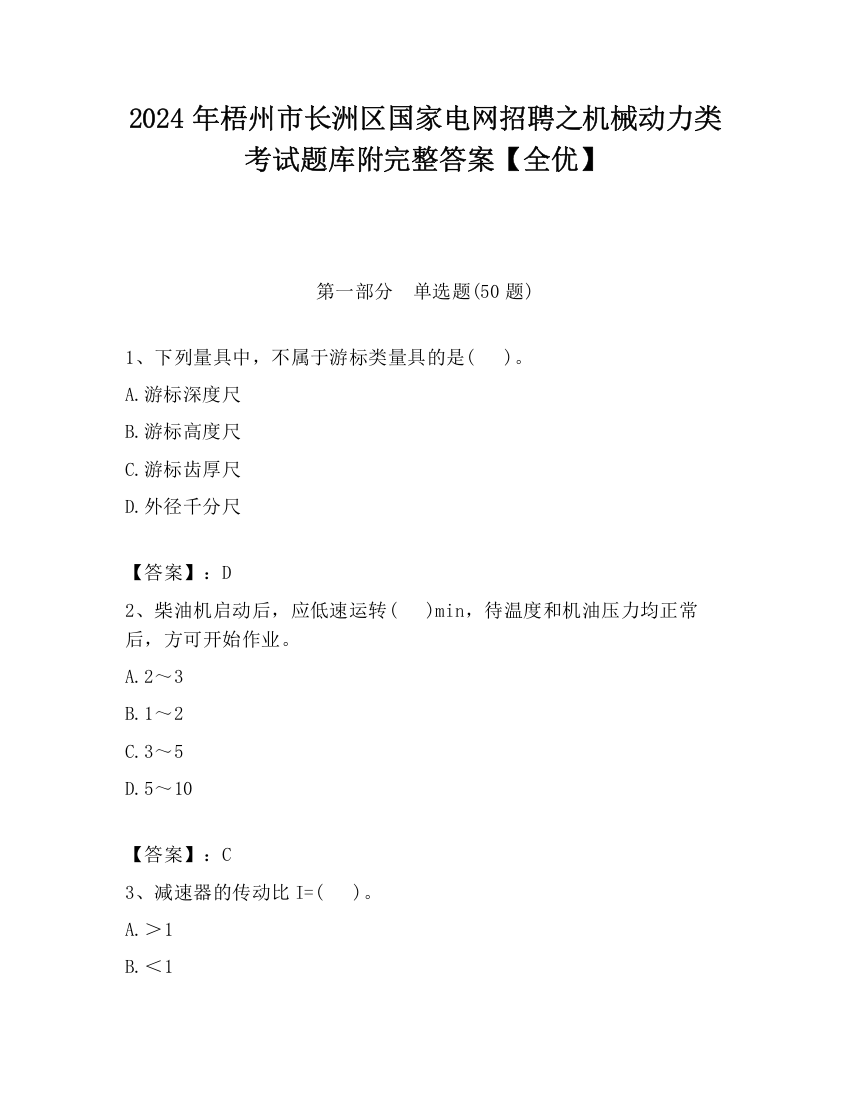 2024年梧州市长洲区国家电网招聘之机械动力类考试题库附完整答案【全优】