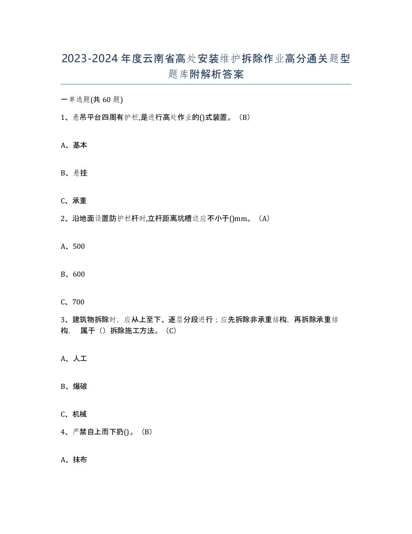 2023-2024年度云南省高处安装维护拆除作业高分通关题型题库附解析答案