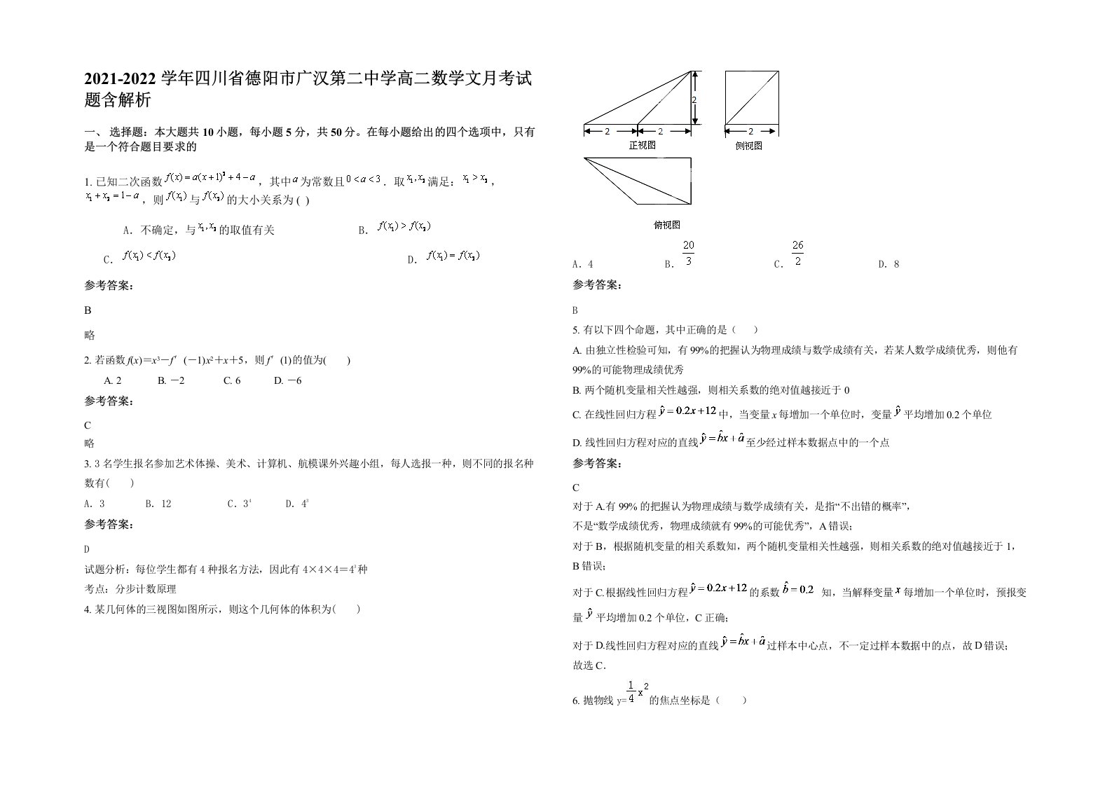 2021-2022学年四川省德阳市广汉第二中学高二数学文月考试题含解析