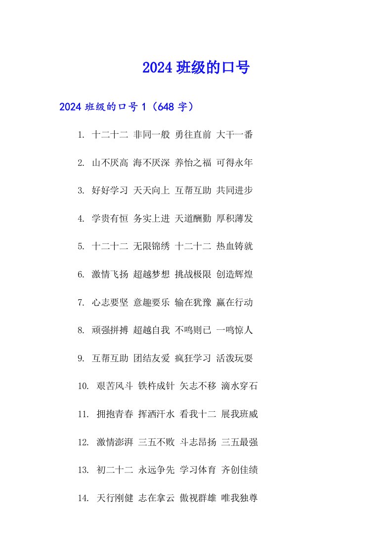 （精选）2024班级的口号2